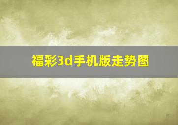 福彩3d手机版走势图