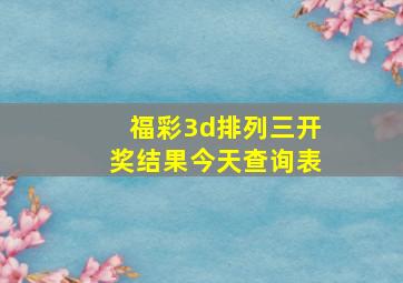 福彩3d排列三开奖结果今天查询表