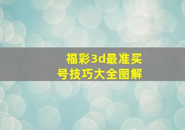 福彩3d最准买号技巧大全图解