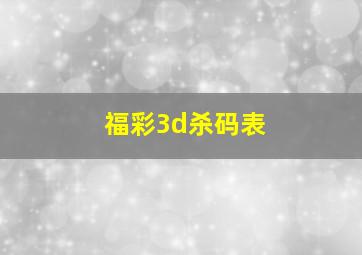 福彩3d杀码表