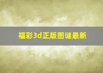 福彩3d正版图谜最新