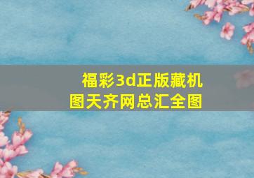 福彩3d正版藏机图天齐网总汇全图