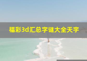 福彩3d汇总字谜大全天宇