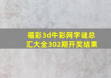 福彩3d牛彩网字谜总汇大全302期开奖结果