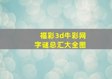 福彩3d牛彩网字谜总汇大全图