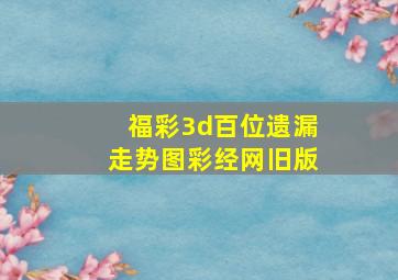 福彩3d百位遗漏走势图彩经网旧版