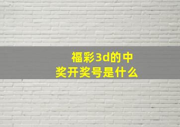 福彩3d的中奖开奖号是什么