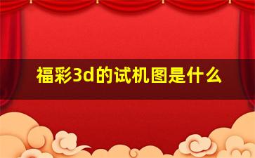 福彩3d的试机图是什么