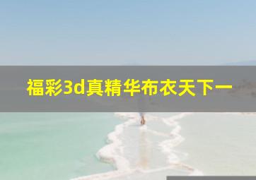 福彩3d真精华布衣天下一