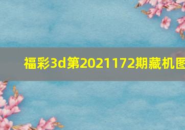 福彩3d第2021172期藏机图