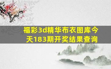 福彩3d精华布衣图库今天183期开奖结果查询