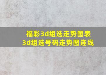 福彩3d组选走势图表3d组选号码走势图连线