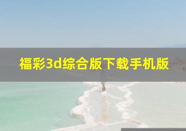 福彩3d综合版下载手机版