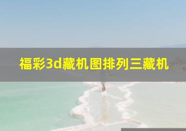 福彩3d藏机图排列三藏机