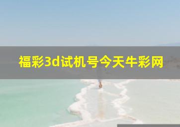 福彩3d试机号今天牛彩网