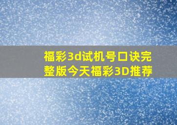 福彩3d试机号口诀完整版今天福彩3D推荐