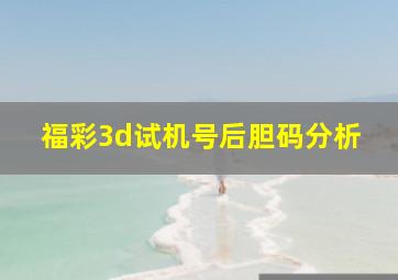 福彩3d试机号后胆码分析