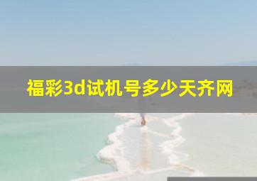 福彩3d试机号多少天齐网