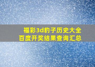 福彩3d豹子历史大全百度开奖结果查询汇总