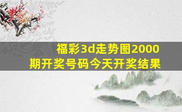 福彩3d走势图2000期开奖号码今天开奖结果