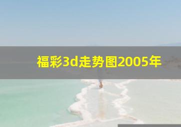 福彩3d走势图2005年