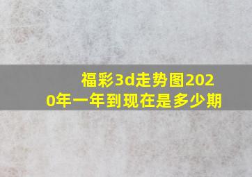 福彩3d走势图2020年一年到现在是多少期