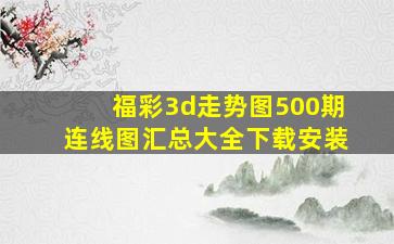 福彩3d走势图500期连线图汇总大全下载安装