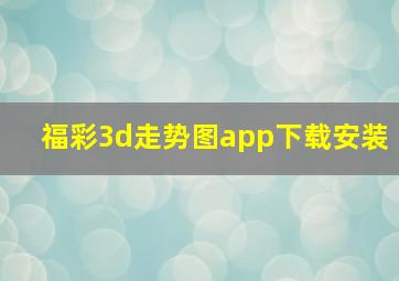 福彩3d走势图app下载安装