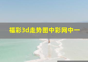 福彩3d走势图中彩网中一