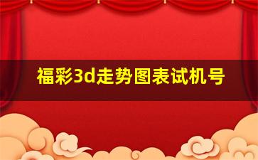 福彩3d走势图表试机号