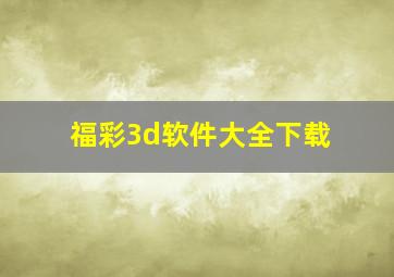 福彩3d软件大全下载