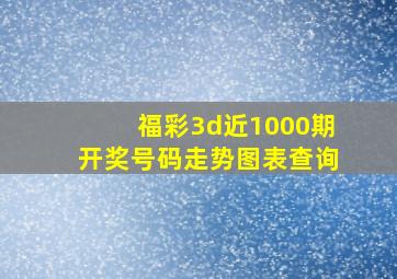 福彩3d近1000期开奖号码走势图表查询