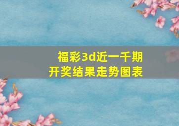 福彩3d近一千期开奖结果走势图表