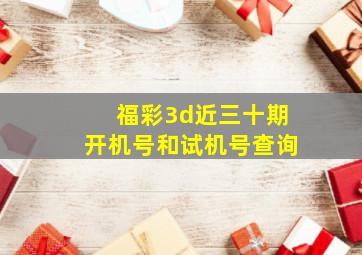 福彩3d近三十期开机号和试机号查询