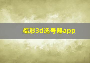 福彩3d选号器app