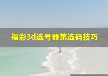 福彩3d选号器第选码技巧