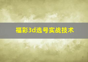 福彩3d选号实战技术