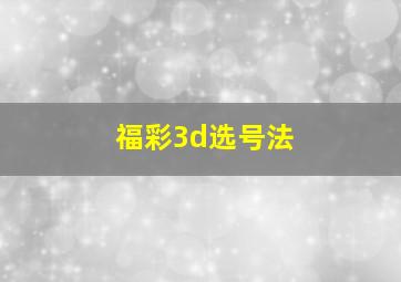 福彩3d选号法