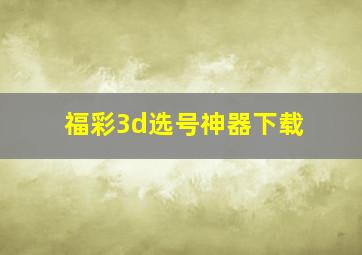 福彩3d选号神器下载