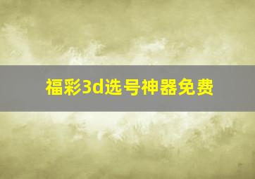 福彩3d选号神器免费