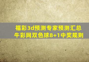 福彩3d预测专家预测汇总牛彩网双色球8+1中奖规则