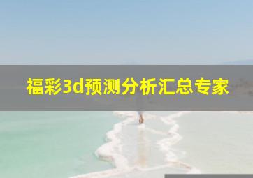 福彩3d预测分析汇总专家