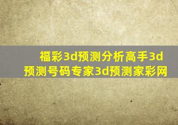 福彩3d预测分析高手3d预测号码专家3d预测家彩网