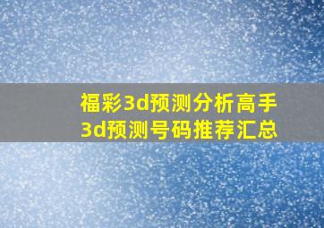 福彩3d预测分析高手3d预测号码推荐汇总