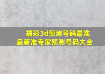 福彩3d预测号码最准最新准专家预测号码大全