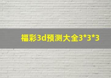 福彩3d预测大全3*3*3