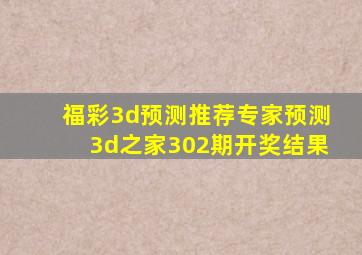 福彩3d预测推荐专家预测3d之家302期开奖结果