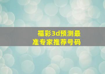 福彩3d预测最准专家推荐号码