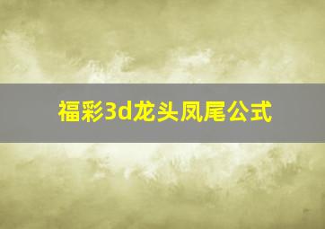 福彩3d龙头凤尾公式