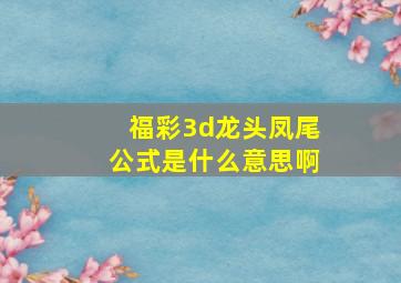 福彩3d龙头凤尾公式是什么意思啊